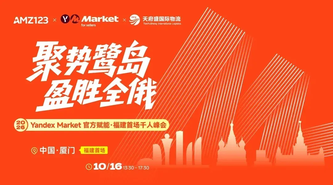 厦门·掘金俄罗斯｜聚势鹭岛 盈胜全俄——Yandex Market官方赋能福建首场千人峰会直播