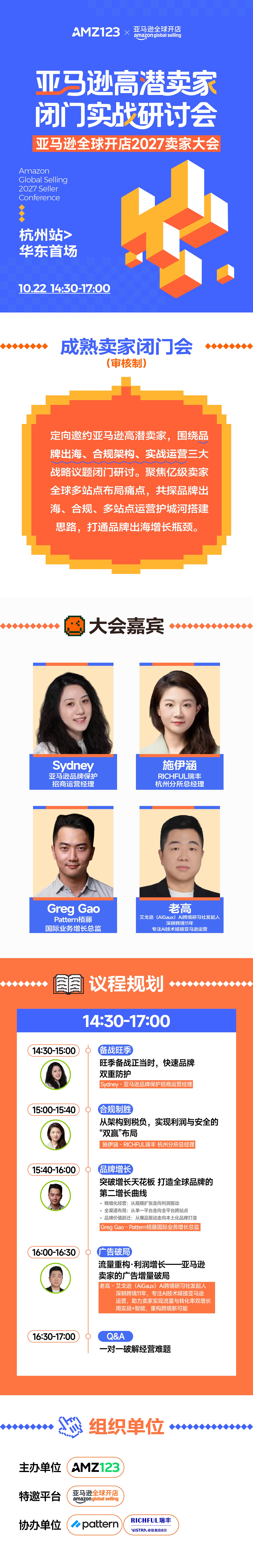 审核制-亚马逊高潜卖家闭门实战研讨会|亚马逊全球开店2027卖家大会·杭州站