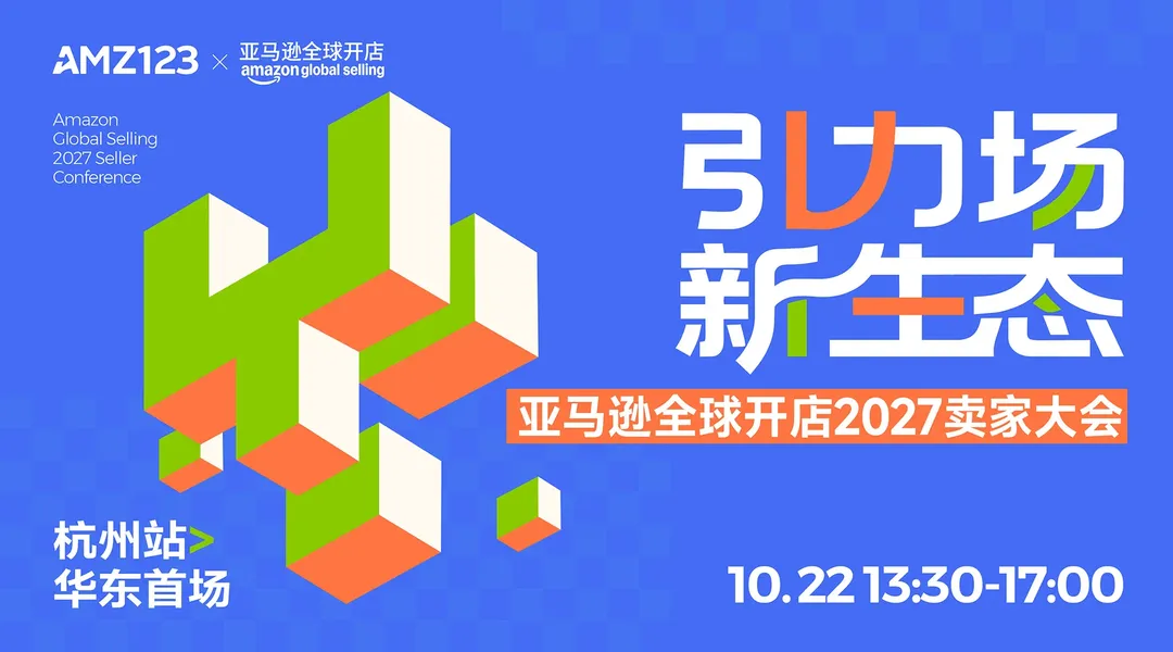 【华东首场】引力场 新生态-亚马逊全球开店2027卖家大会·杭州站