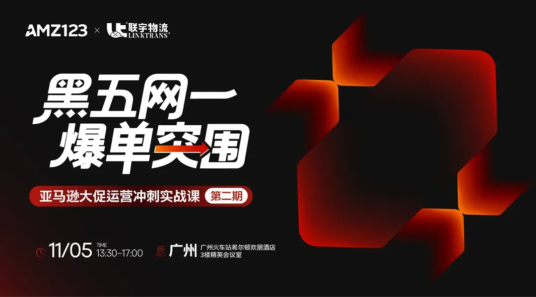 【广州】黑五网一爆单突围｜亚马逊大促运营冲刺实战课（第二期）