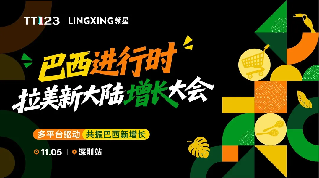 巴西进行时·拉美新大陆增长大会【深圳站】