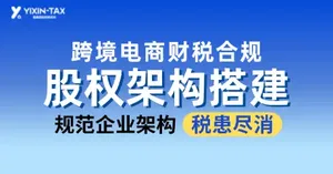 跨境电商财税合规