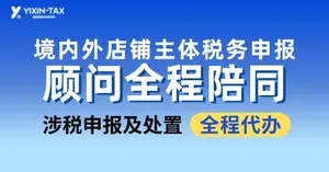 境内外店铺主体税务申报