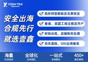 壹鑫国际跨境财税