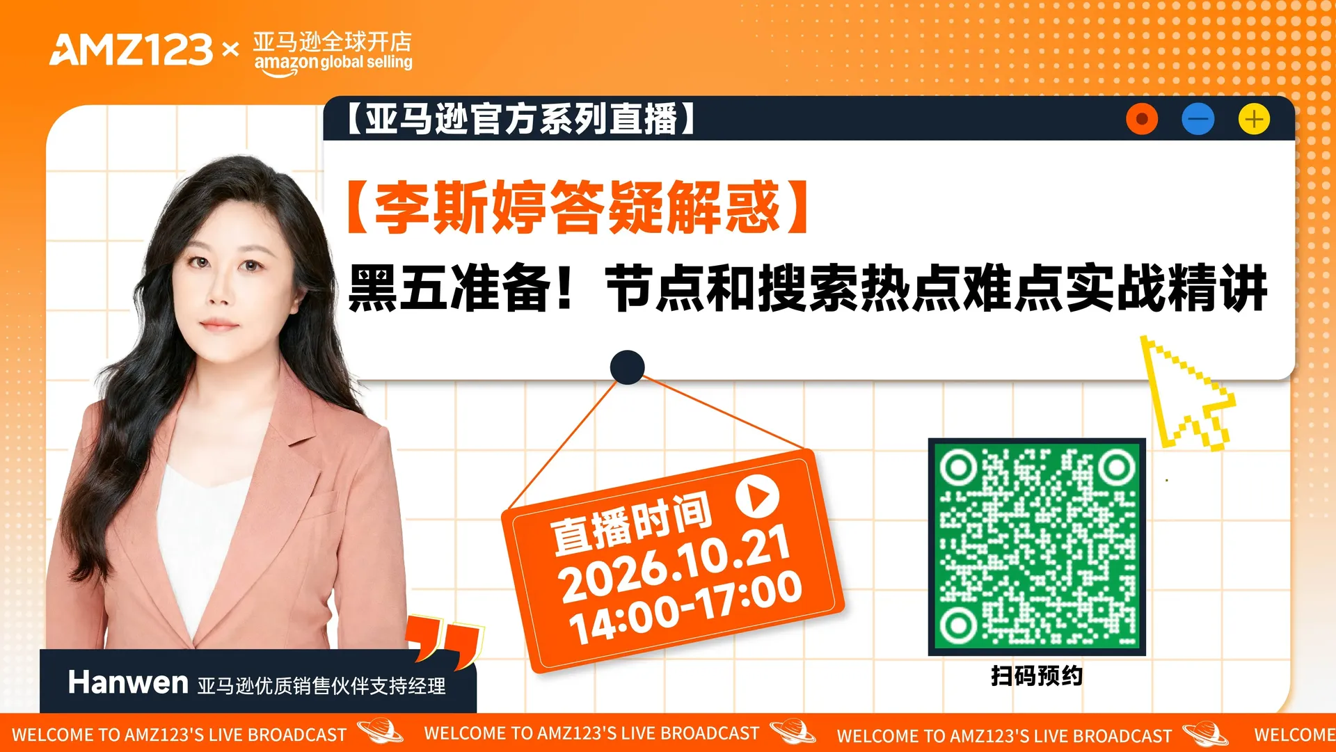【李斯婷答疑解惑】黑五准备！节点和搜索热点难点实战精讲