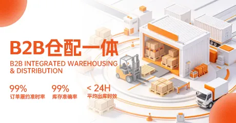 B2B仓配一体