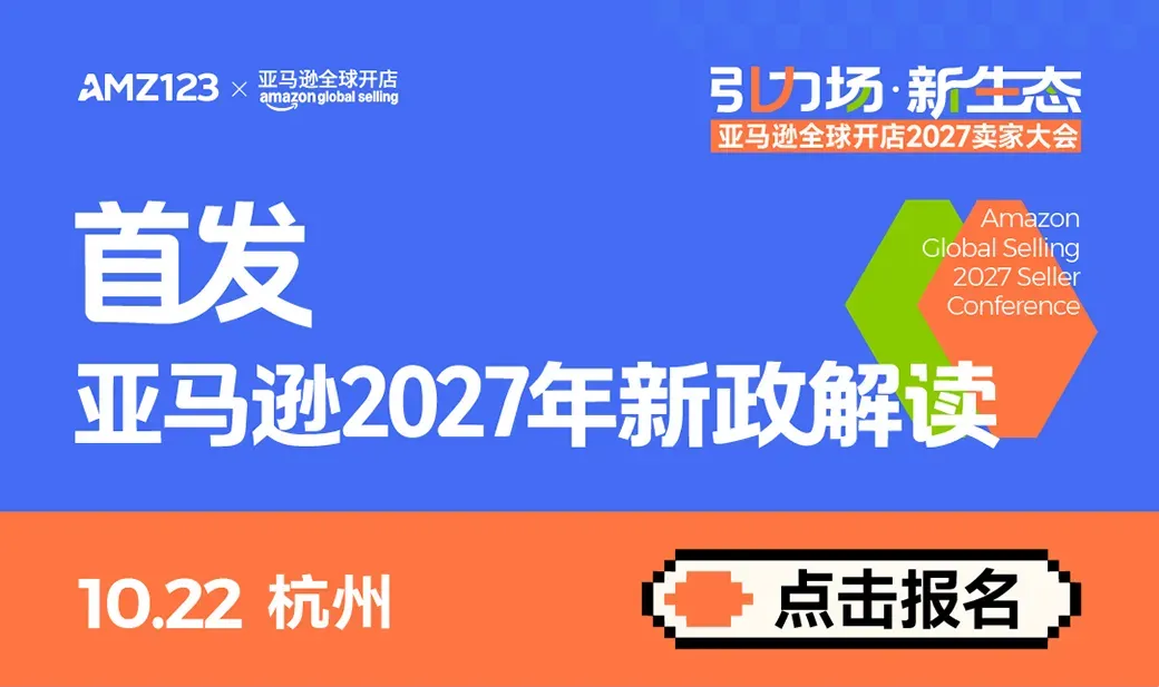 亚马逊全球开店2027卖家大会·杭州站