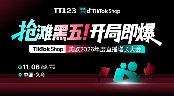 抢滩黑五・开局即爆  ——TikTok Shop 美欧 2026 年度直播增长大会【义乌站】
