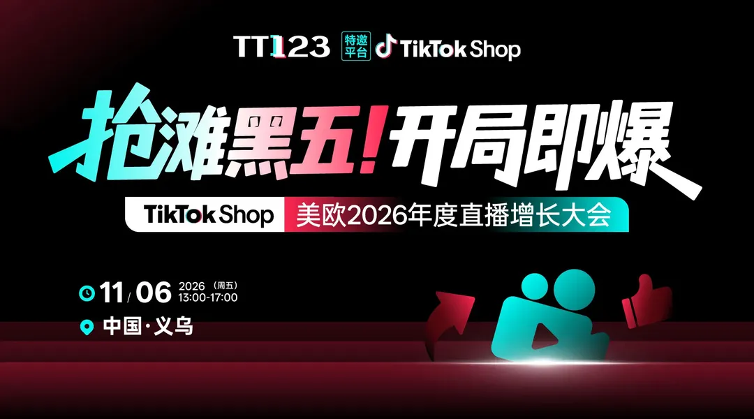 抢滩黑五・开局即爆 ——TikTok Shop 美欧 2026 年度直播增长大会【义乌站】