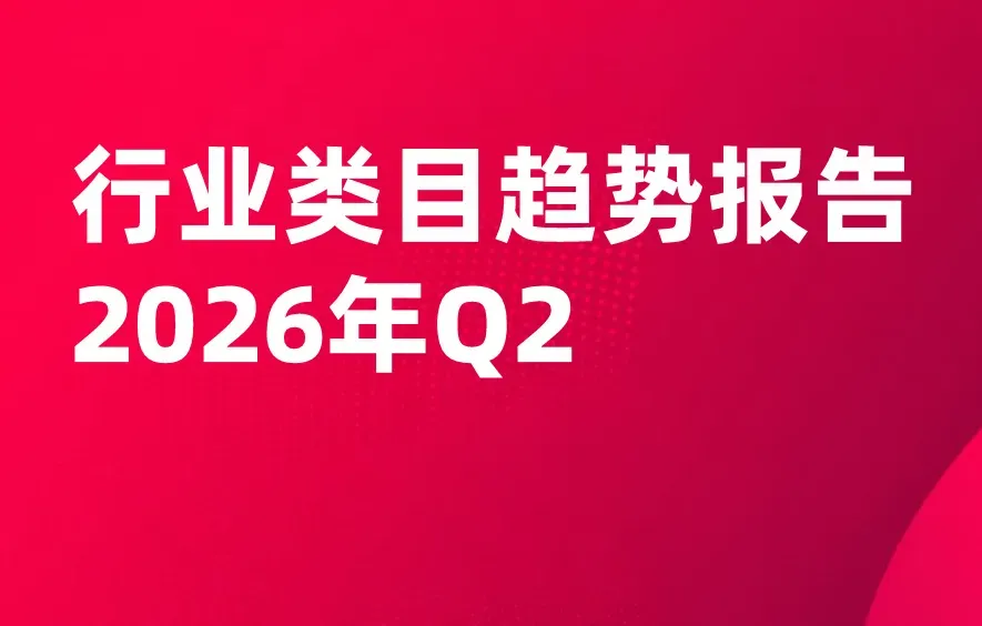 《2026Q2电商外贸出海类目趋势报告》PDF下载
