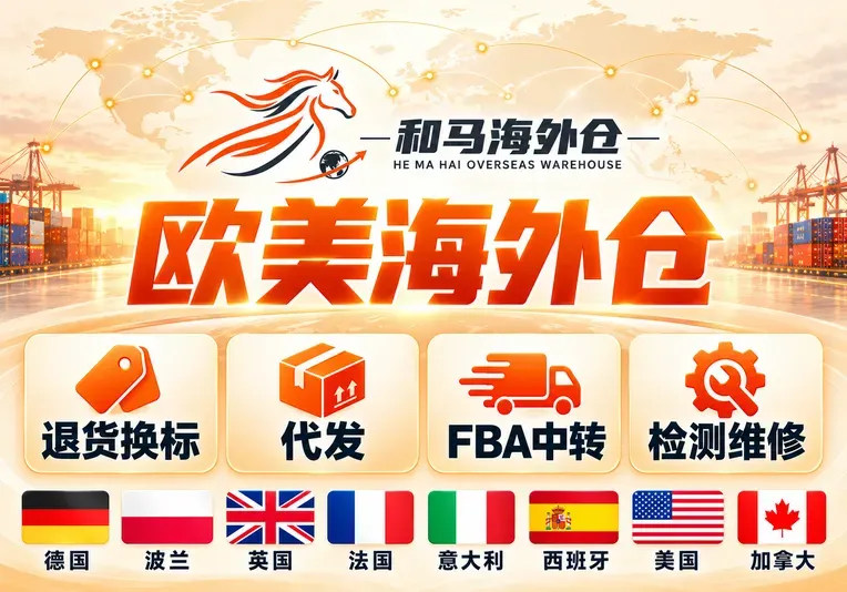 和马海外仓