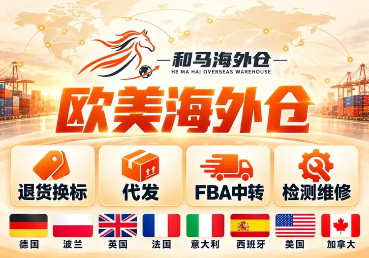 和马海外仓图片