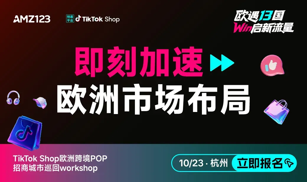 TTS 欧洲跨境POP招商城市巡回Workshop