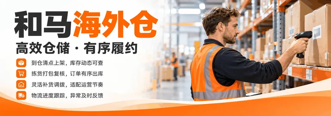 欧美海外仓,专业履约,收费透明,真诚靠谱,助力跨境卖家稳定出海。 主营:退货换标,一件代发,FBA中转,检测维修