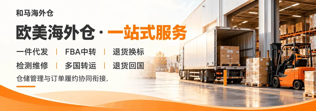 欧美海外仓,专业履约,收费透明,真诚靠谱,助力跨境卖家稳定出海。 主营:退货换标,一件代发,FBA中转,检测维修