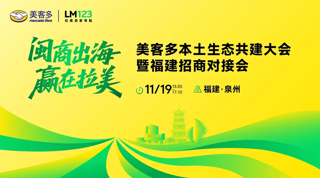 闽商出海·赢在拉美-美客多本土生态共建大会暨福建招商对接会