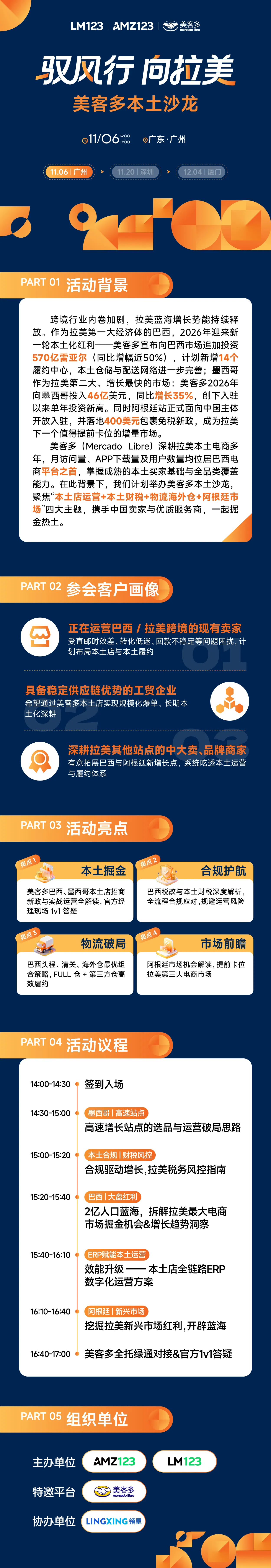 驭风行 向拉美 ——美客多本土沙龙（广州站）