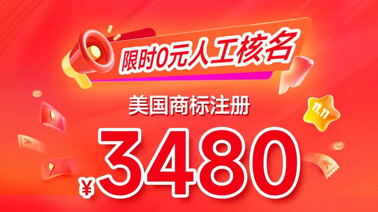 美标注册低至3480元起，下单立享优惠！图片