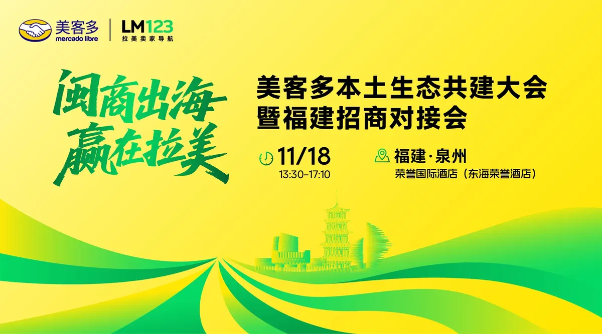 闽商出海·赢在拉美-美客多本土生态共建大会暨福建招商对接会