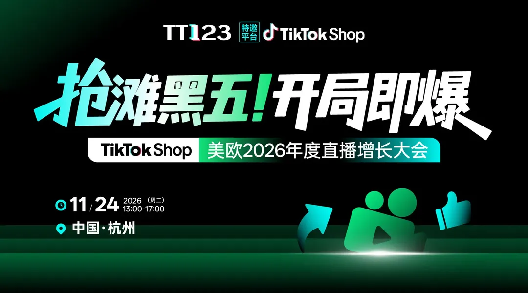抢滩黑五・开局即爆 ——TikTok Shop 美欧 2026 年度直播增长大会【杭州站】