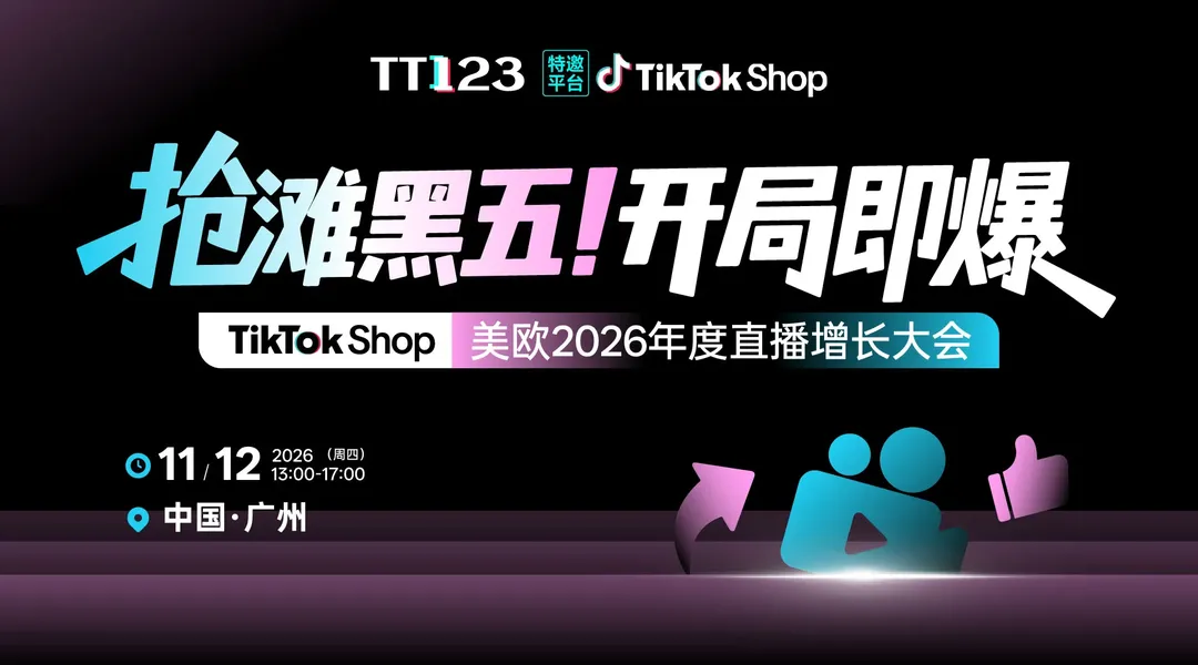 抢滩黑五・开局即爆 ——TikTok Shop 美欧 2026 年度直播增长大会【广州站】