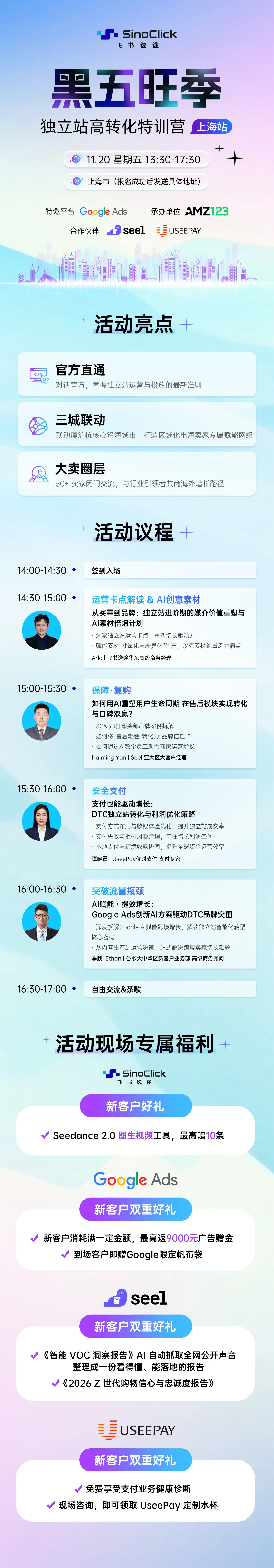 【上海站】黑五旺季 独立站高转化特训营