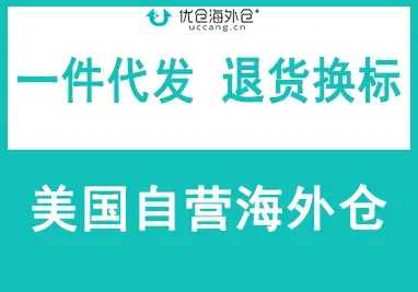 优仓海外仓