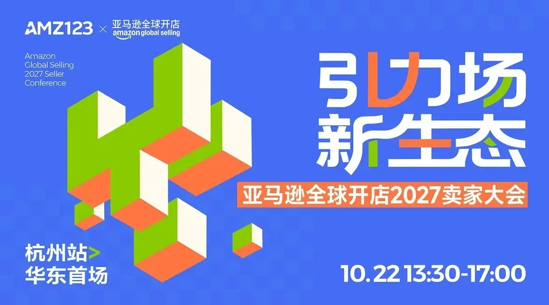 【华东首场】引力场 新生态-亚马逊全球开店2027卖家大会·杭州站