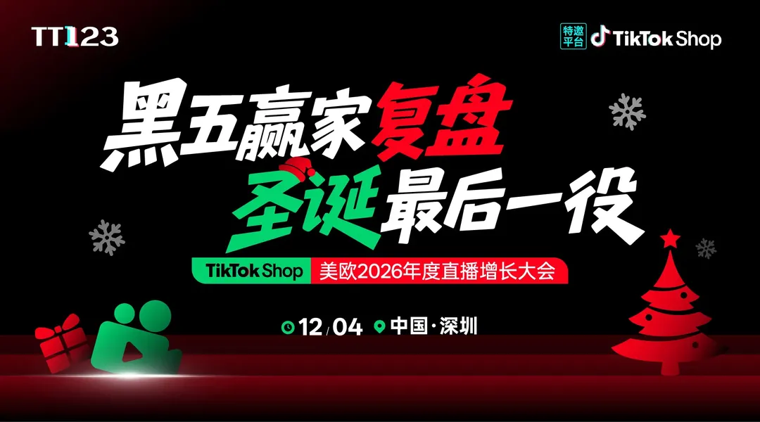 黑五赢家复盘·圣诞最后一役 ——TikTok Shop 美欧 2026 年度直播增长大会【深圳站】