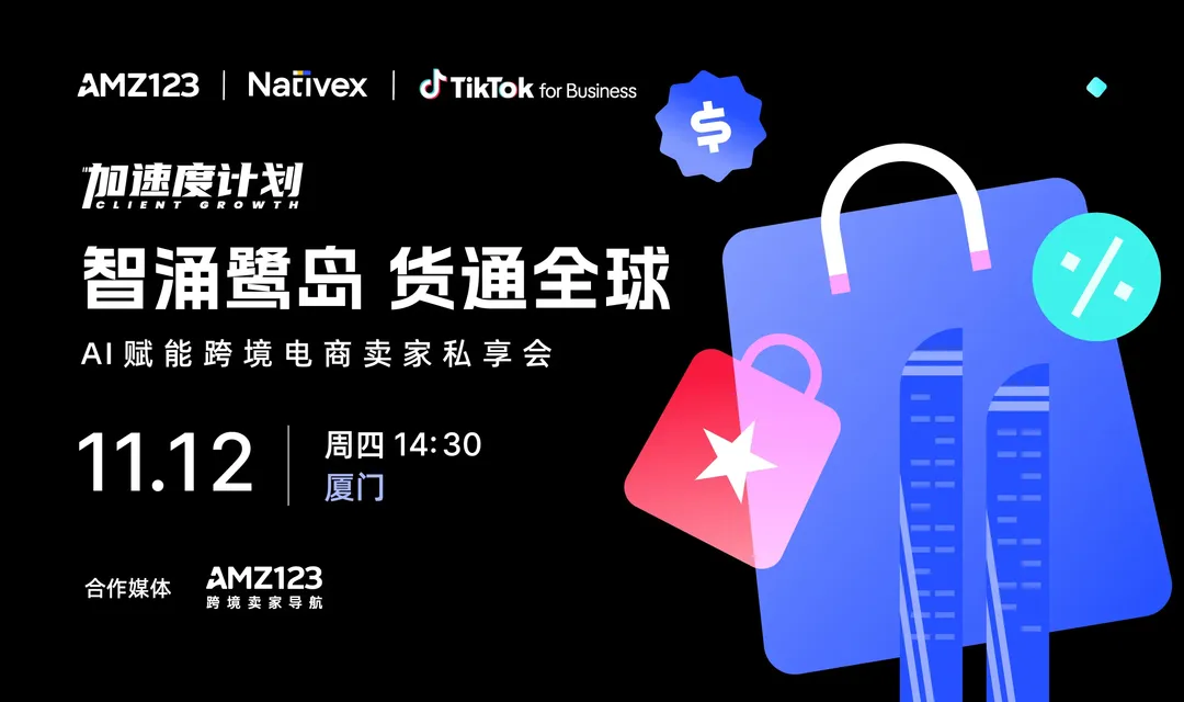 【厦门】智涌鹭岛 货通全球 —— AI 赋能跨境电商卖家私享会