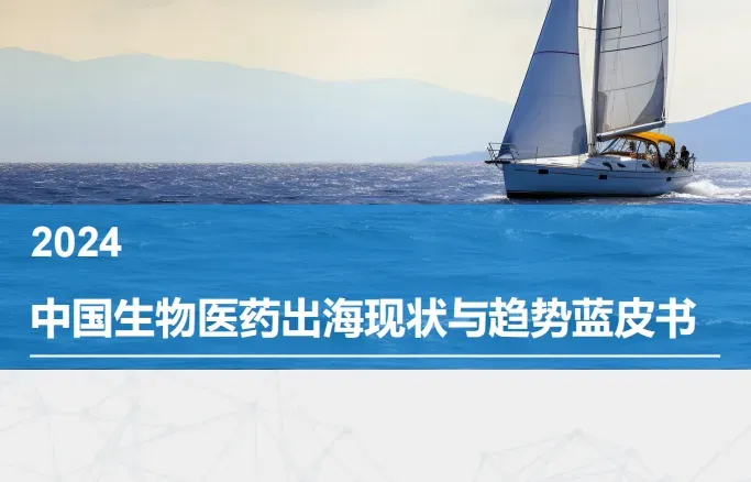 《2024中国生物医药出海现状与趋势蓝皮书》PDF下载