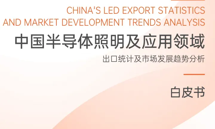 《中国半导体照明及应用领域出口统计及市场发展趋势分析白皮书》PDF下载