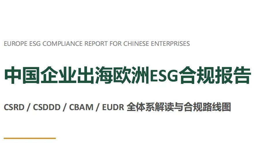 《中国企业出海欧洲 ESG 合规报告》PDF下载