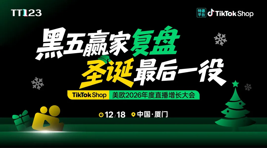 黑五赢家复盘·圣诞最后一役 ——TikTok Shop 美欧 2026 年度直播增长大会【厦门站】