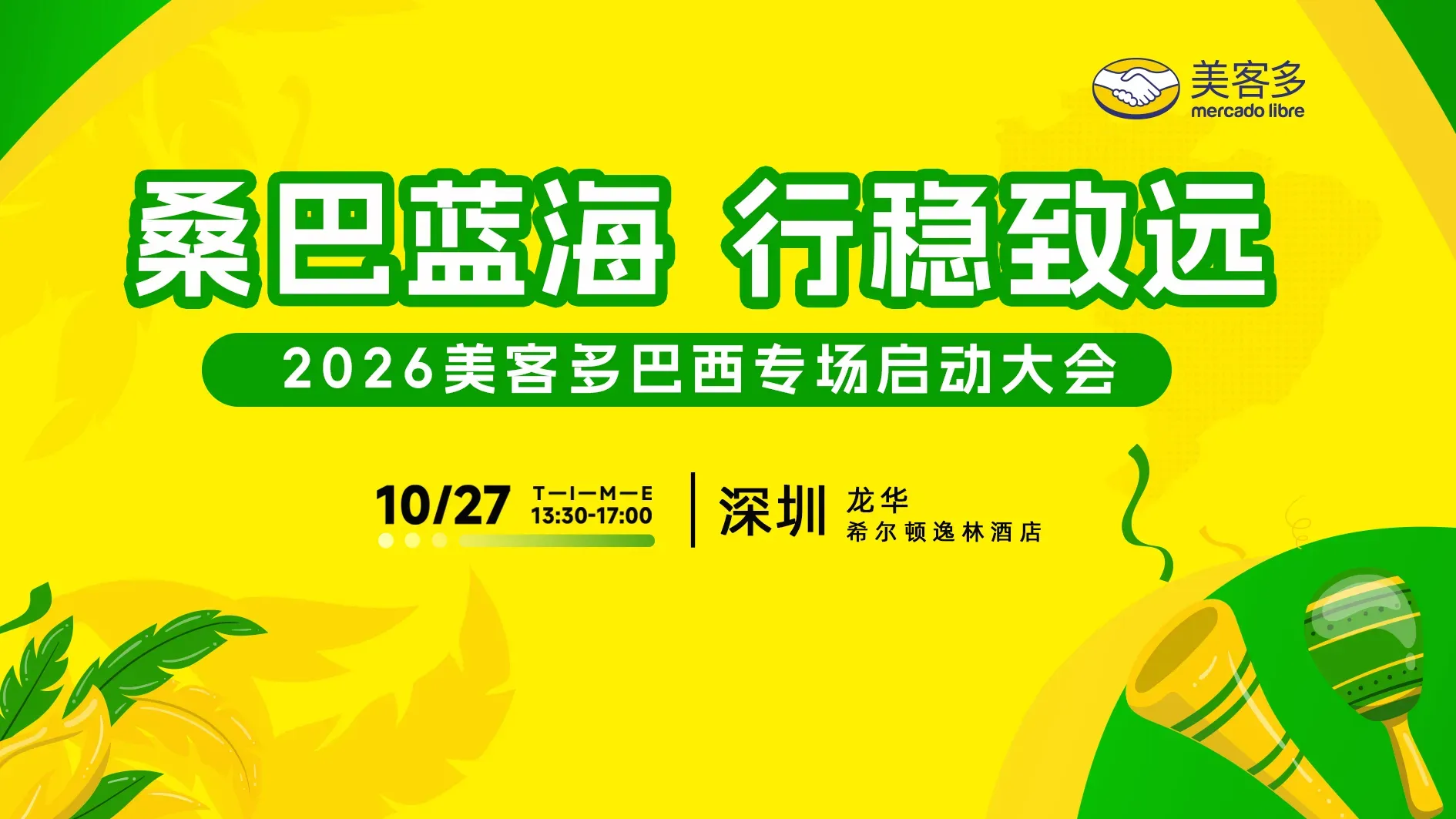 【桑巴蓝海，行稳致远】2026美客多巴西专场启动大会