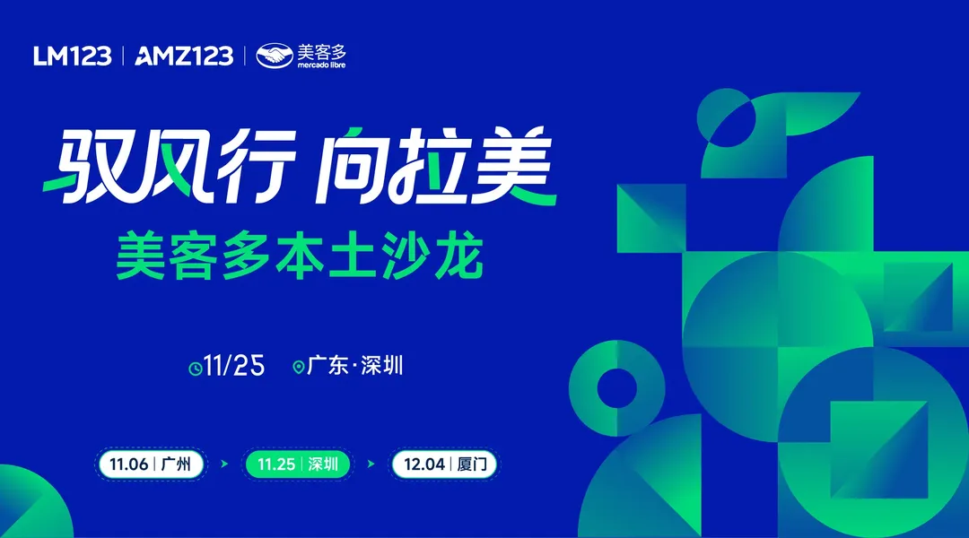 驭风行 向拉美 ——美客多本土沙龙（深圳站）