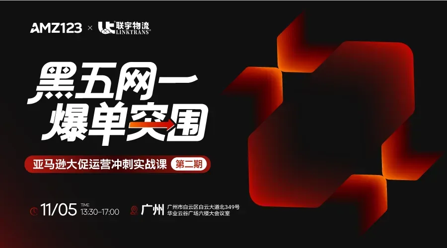 【广州】黑五网一爆单突围|亚马逊大促运营冲刺实战课(第二期)