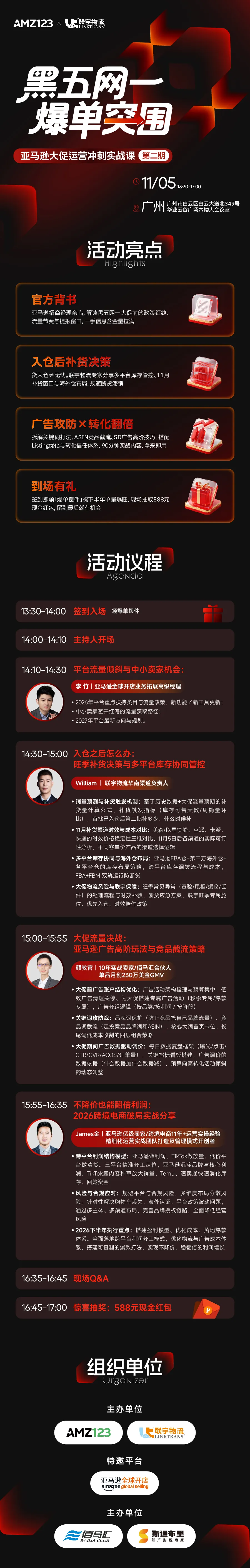 【广州】黑五网一爆单突围|亚马逊大促运营冲刺实战课(第二期)