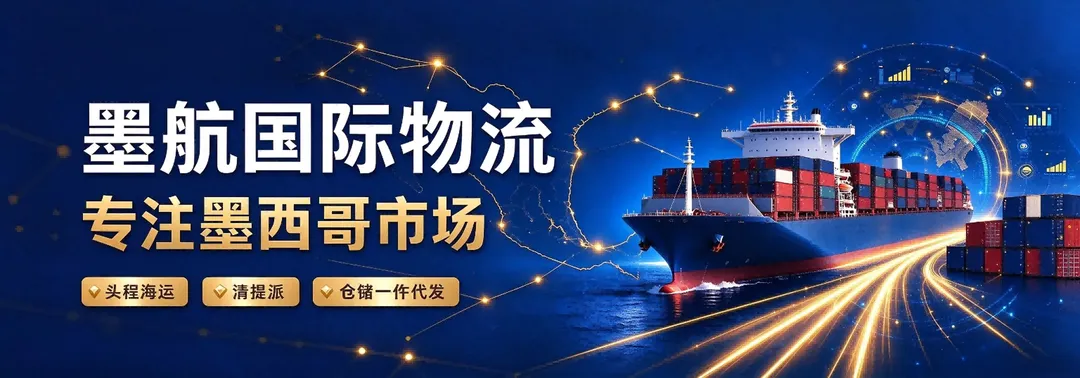 发墨西哥，就找墨航！  头程+清提派+仓发 一站全搞定！