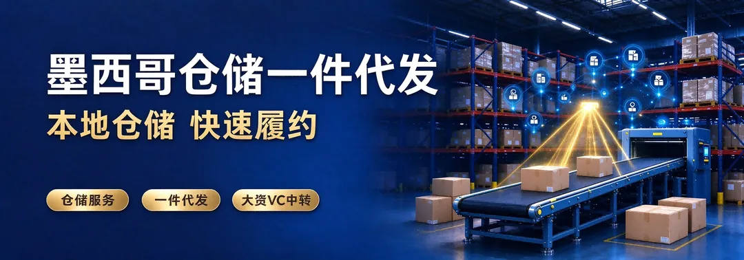 发墨西哥，就找墨航！  头程+清提派+仓发 一站全搞定！