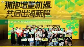 美客多2027拉美招商运营启动大会