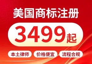 美国商标注册