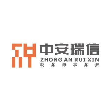 中安瑞信