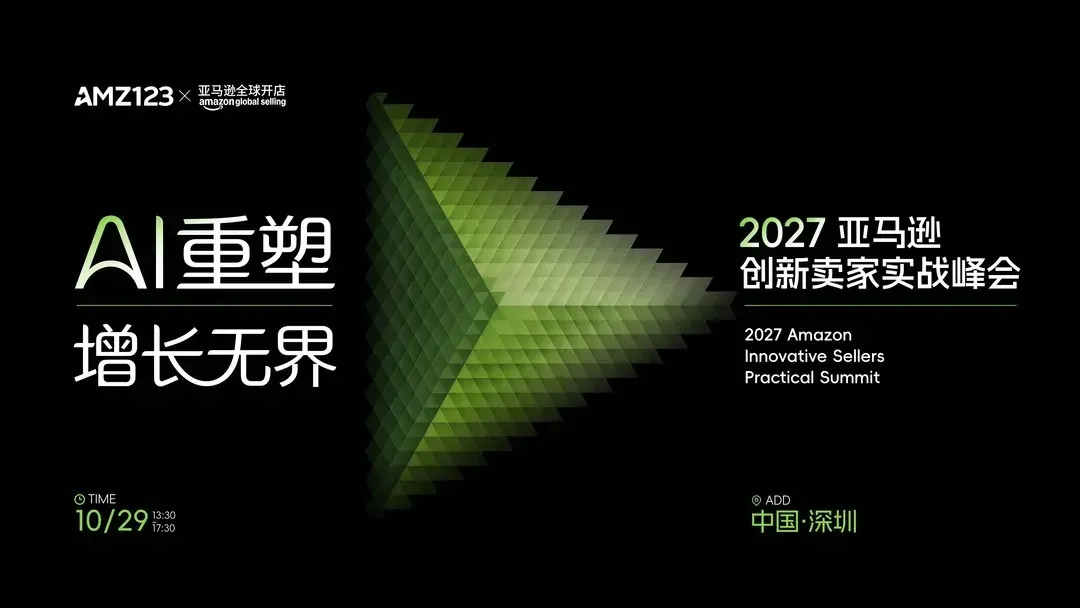 【深圳首场】AI 重塑·增长无界-2027 亚马逊创新卖家实战峰会