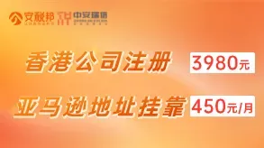 香港公司注册 + 亚马逊合规地址挂靠图片