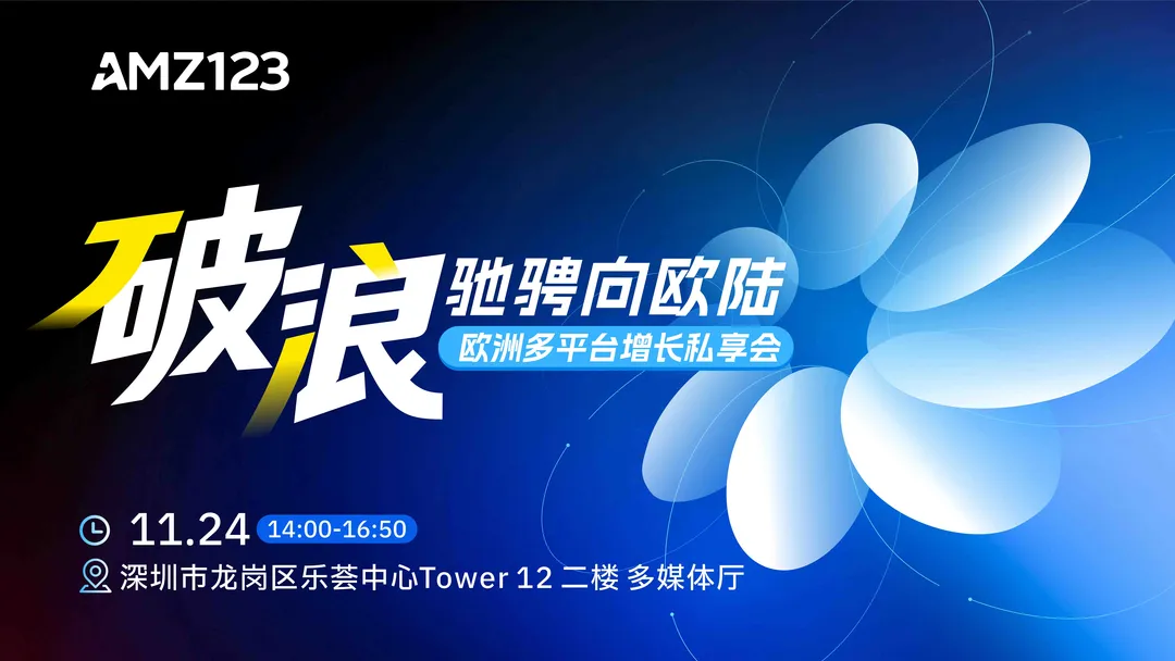 破浪 驰骋向欧陆——欧洲多平台增长私享会