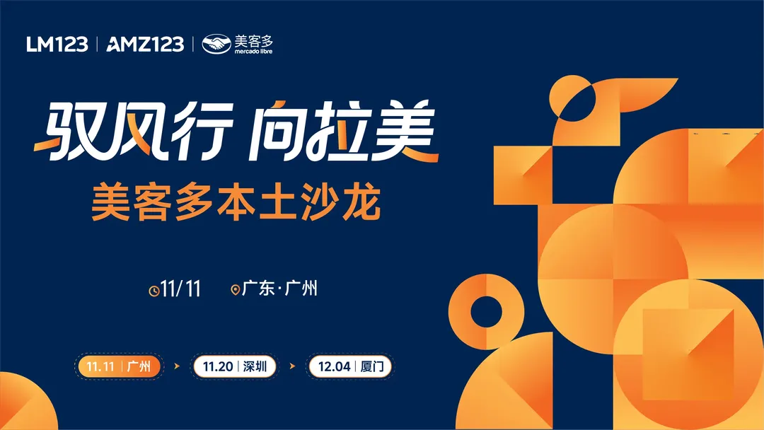驭风行 向拉美 ——美客多本土沙龙（广州站）