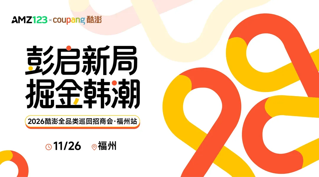 【福州】彭启新局 掘金韩潮——Coupang酷澎火箭增长卖家启动大会