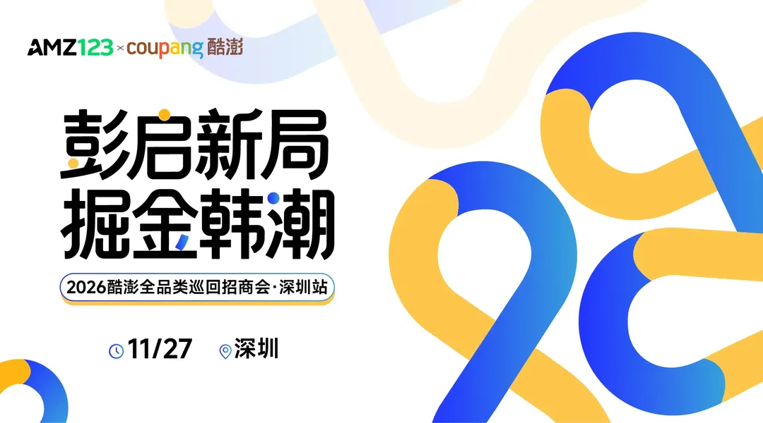 【深圳】彭启新局 掘金韩潮——Coupang酷澎火箭增长卖家启动大会