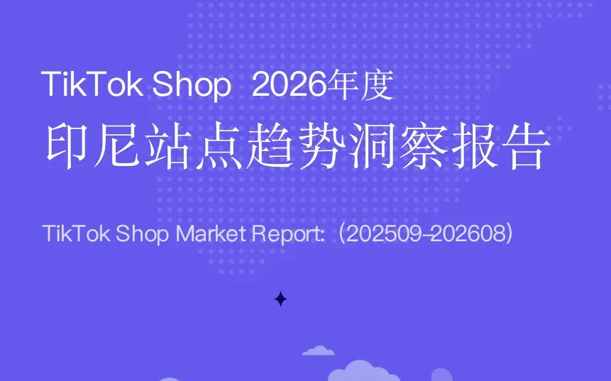 《tiktok shop 2026年度 印尼站点趋势洞察报告》PDF下载